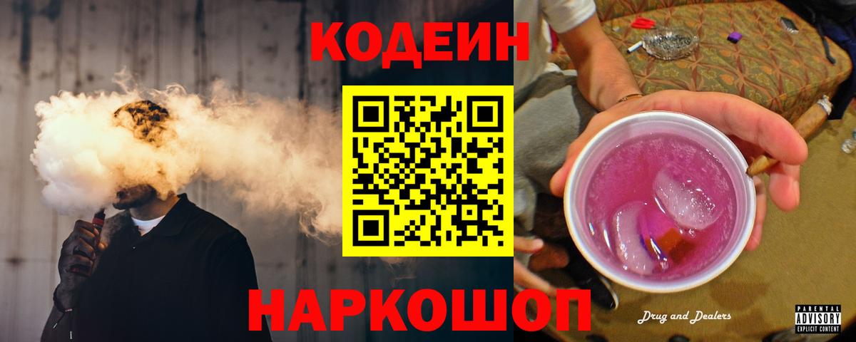 Codein Purple Drank  Вход с VPN  Ейск  Codein напиток Lean (лин) 